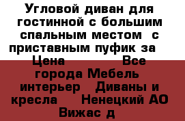 Угловой диван для гостинной с большим спальным местом, с приставным пуфик за  › Цена ­ 26 000 - Все города Мебель, интерьер » Диваны и кресла   . Ненецкий АО,Вижас д.